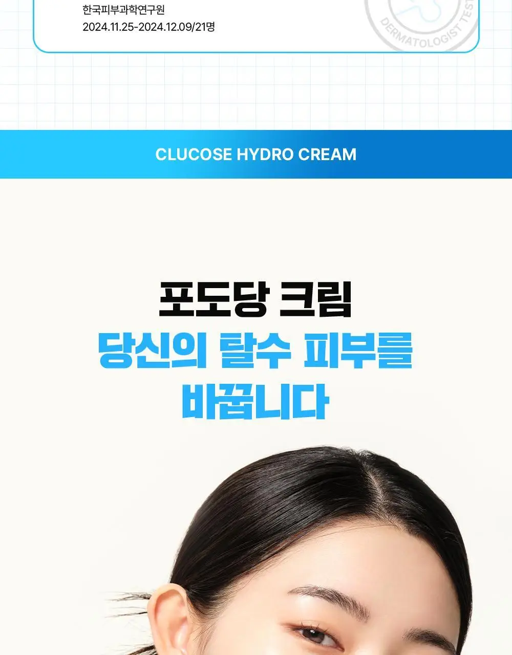 [5월 올영픽][.수분충전템] 파티온 포도당 하이드로 크림 60ml 기획(+10ml) 상세페이지 22